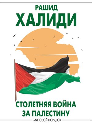 cover image of Столетняя война за Палестину